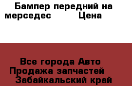 Бампер передний на мерседес A180 › Цена ­ 3 500 - Все города Авто » Продажа запчастей   . Забайкальский край